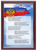 Гимн России - fgospostavki.ru - Вологда