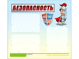 Стенд информационный для ДОУ "Безопасность" (75х70см, 3 карм., алюм. проф.) - fgospostavki.ru - Вологда