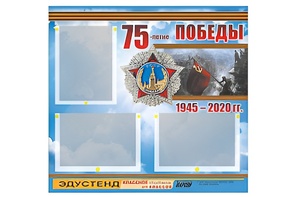 Стенд информационный Эдустенд "75-летие Победы" (75х70, 3 кармана) - fgospostavki.ru - Вологда