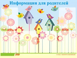 Стенд информационный для ДОУ "Информация для родителей" (80х110см, 6 карм., алюм. проф.) - fgospostavki.ru - Вологда