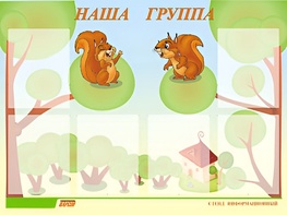 Стенд информационный для ДОУ "Наша группа" (80х110см, 6 карм., алюм. проф.) - fgospostavki.ru - Вологда