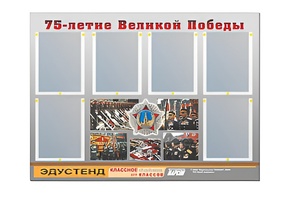 Стенд информационный Эдустенд "75-летие Победы" (80х110, 6 карманов) - fgospostavki.ru - Вологда