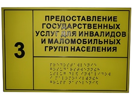 Информационно-тактильный знак (табличка) без рамки (600х800 миллиметров) - fgospostavki.ru - Вологда