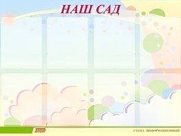 Стенд информационный для ДОУ "Наш сад" (80х110см, 8 карм., алюм. проф.) - fgospostavki.ru - Вологда