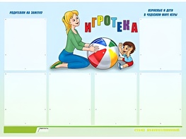Стенд информационный для ДОУ "Игротека" (80х110см, 6 карм., алюм. проф.) - fgospostavki.ru - Вологда