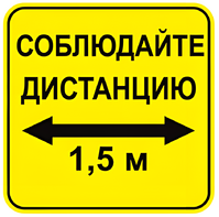 Наклейка соблюдай дистанцию 1,5м (квадрат 320мм) вариант 2 - fgospostavki.ru - Вологда