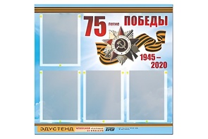 Стенд информационный Эдустенд"75-летие Победы" (80х75, 4 карманов) - fgospostavki.ru - Вологда