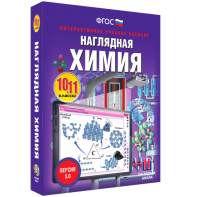Наглядная химия. 10 - 11 классы - fgospostavki.ru - Вологда