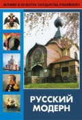 DVD "Русский модерн: Архитектура. Живопись. Прикладное искусство" - fgospostavki.ru - Вологда