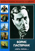 DVD "Борис Пастернак «Свеча горела…»" - fgospostavki.ru - Вологда