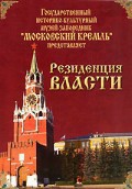 DVD "Московский Кремль: Резиденция власти" - fgospostavki.ru - Вологда
