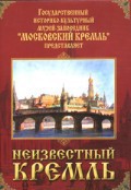 DVD "Московский Кремль: Неизвестный Кремль" - fgospostavki.ru - Вологда
