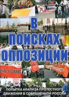 DVD Документальный фильм "В поисках оппозиции" - fgospostavki.ru - Вологда