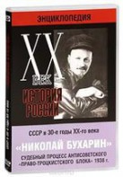 DVD "Мультимедийная энциклопедия «История России. ХХ век». СССР в 30-е годы. Николай Бухарин. Судебный процесс антисоветского «право-троцкистского блока» 1938 г." - fgospostavki.ru - Вологда