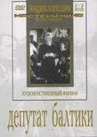 DVD художественный фильм "Депутат Балтики" - fgospostavki.ru - Вологда