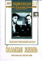 DVD художественный фильм "Большая жизнь" - fgospostavki.ru - Вологда