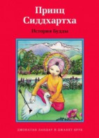 Принц Сиддхартха. История Будды - fgospostavki.ru - Вологда