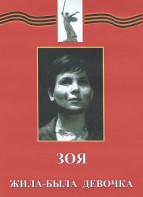 DVD художественный фильм "Зоя. Жила-была девочка" - fgospostavki.ru - Вологда