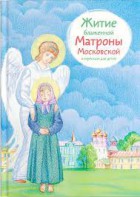 Житие блаженной Матроны Московской в пересказе для детей - fgospostavki.ru - Вологда