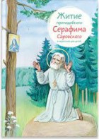 Житие преподобного Серафима Саровского в пересказе для детей - fgospostavki.ru - Вологда