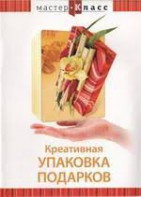 DVD "Мастер-класс. Креативная упаковка подарков" - fgospostavki.ru - Вологда