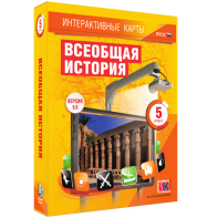 Интерактивные карты. Всеобщая история. 5 класс - fgospostavki.ru - Вологда