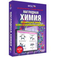Наглядная химия. Органическая химия. Белки и нуклеиновые кислоты - fgospostavki.ru - Вологда
