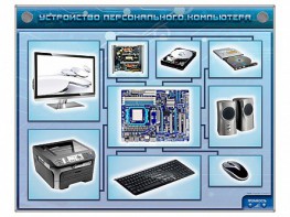 Электрифицированный учебно-информационный стенд "Устройство персонального компьютера" - fgospostavki.ru - Вологда