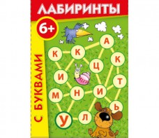 Лабиринты с буквами - fgospostavki.ru - Вологда