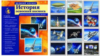 Демонстрационные картинки "История освоения космоса" - fgospostavki.ru - Вологда