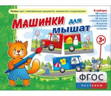Машинки для мышат - fgospostavki.ru - Вологда