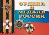 Комплект плакатов "Ордена и медали России" - fgospostavki.ru - Вологда