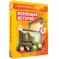 Интерактивные карты. Всеобщая история. 8 класс - fgospostavki.ru - Вологда