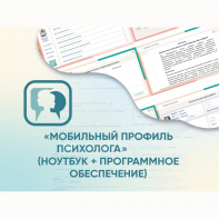 «Мобильный Профиль психолога» (ноутбук + программное обеспечение) - fgospostavki.ru - Вологда