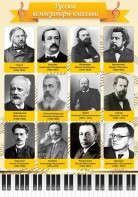 Стенд "Русские композиторы-классики" - fgospostavki.ru - Вологда