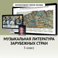 Музыкальная литература зарубежных стран. 5 класс - fgospostavki.ru - Вологда