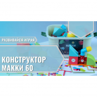 Мягкий магнитный конструктор «МАККИ 60» - fgospostavki.ru - Вологда
