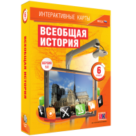Интерактивные карты. Всеобщая история. 6 класс - fgospostavki.ru - Вологда