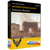 История русских царей. Александр I Николай I - fgospostavki.ru - Вологда