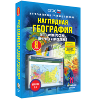 Наглядная география. География России. Природа и население. 8 класс - fgospostavki.ru - Вологда