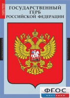 Комплект таблиц. Государственные символы России. - fgospostavki.ru - Вологда