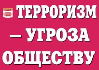 Комплект плакатов "Терроризм — угроза обществу" - fgospostavki.ru - Вологда