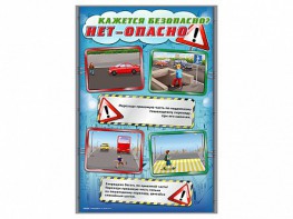 Стенды "Кажется безопасно, нет – опасно!" - fgospostavki.ru - Вологда