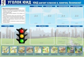 Стенд "Уголок ЮИД" - fgospostavki.ru - Вологда
