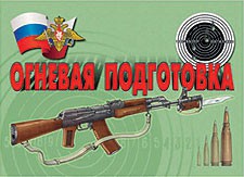 Комплект плакатов "Огневая подготовка" - fgospostavki.ru - Вологда