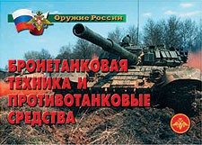 Комплект плакатов "Оружие России. Бронетанковая техника" - fgospostavki.ru - Вологда