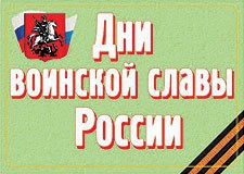 Комплект плакатов "Дни воинской славы России" - fgospostavki.ru - Вологда