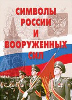 Комплект плакатов "Символы России и ВС" - fgospostavki.ru - Вологда