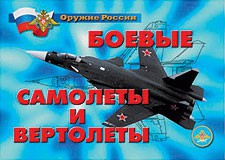 Комплект плакатов "Оружие России. Боевые самолеты и вертолеты" - fgospostavki.ru - Вологда