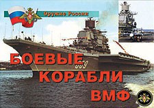 Комплект плакатов "Оружие России. Боевые корабли ВМФ" - fgospostavki.ru - Вологда